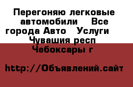 Перегоняю легковые автомобили  - Все города Авто » Услуги   . Чувашия респ.,Чебоксары г.